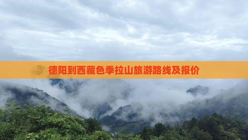德阳到西藏色季拉山旅游