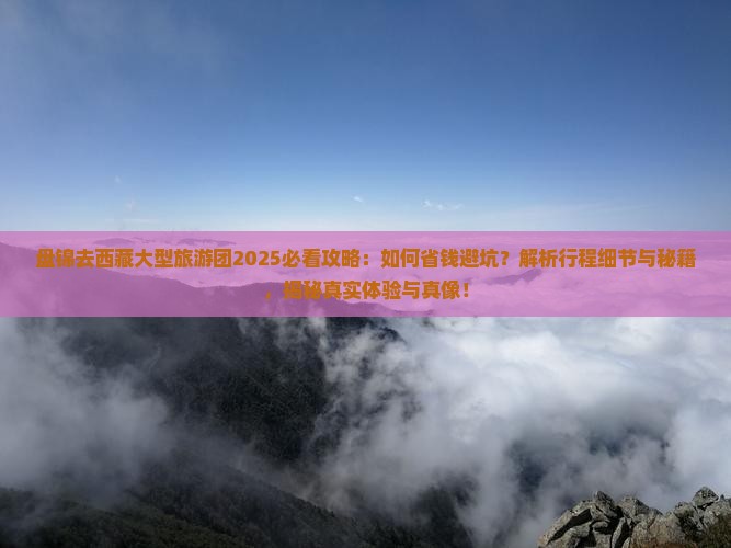 盘锦去西藏大型旅游团