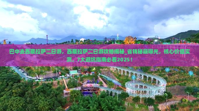 巴中去西藏拉萨二日游