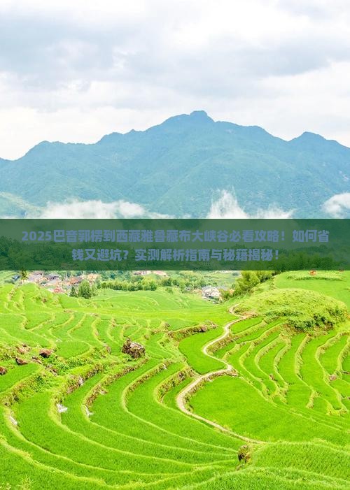 巴音郭楞到西藏雅鲁藏布大峡谷攻略