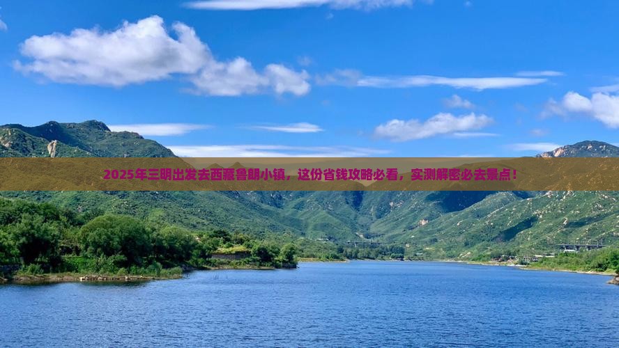 三明去西藏鲁朗小镇攻略