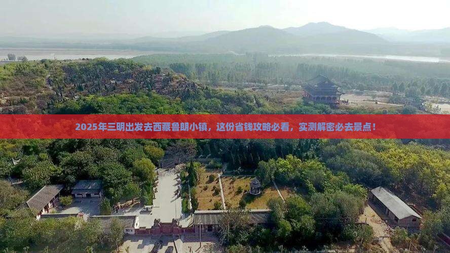 三明去西藏鲁朗小镇攻略
