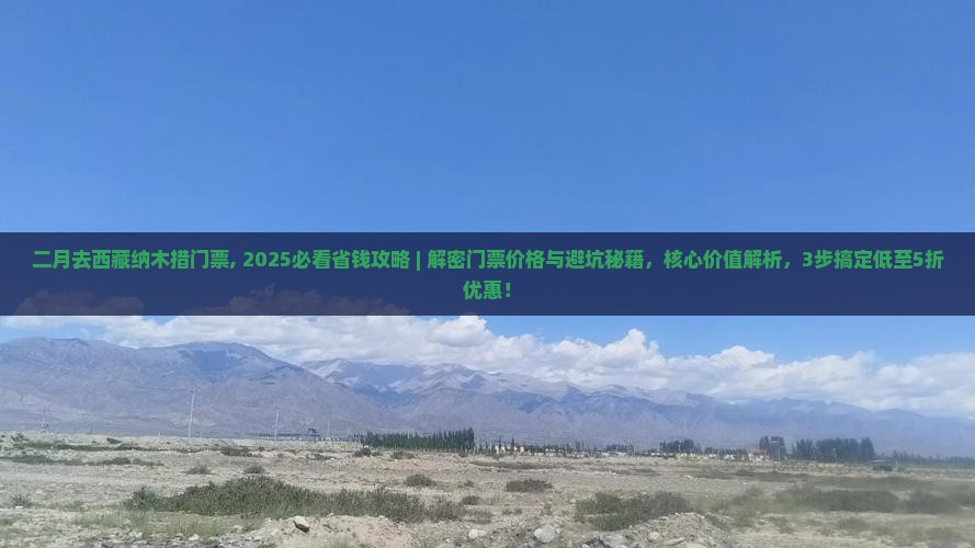 二月去西藏纳木措门票