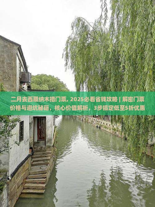 二月去西藏纳木措门票