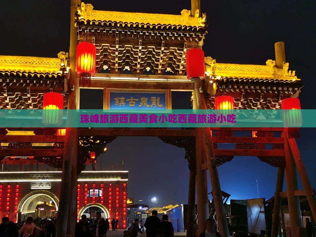 烟台去西藏珠峰大本营旅游小吃