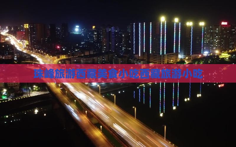 烟台去西藏珠峰大本营旅游小吃
