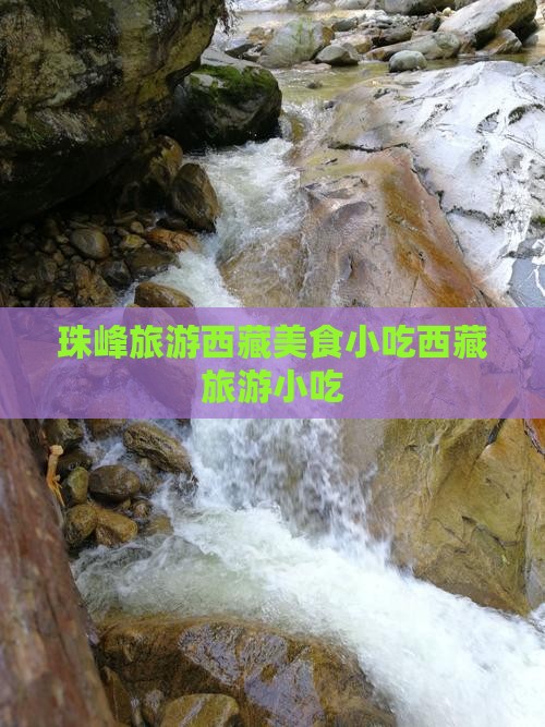 烟台去西藏珠峰大本营旅游小吃