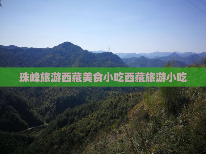 烟台去西藏珠峰大本营旅游小吃