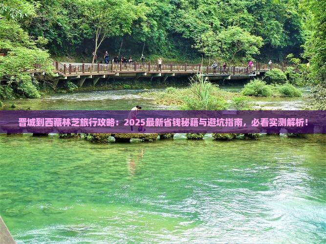 晋城到西藏林芝旅行社