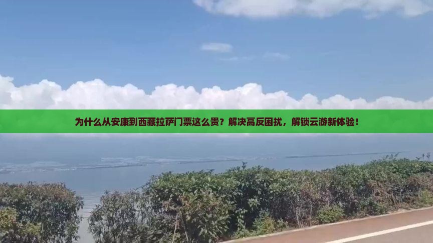 安康到西藏拉萨门票