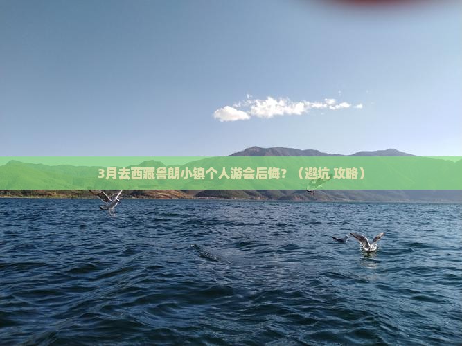 春天去西藏鲁朗小镇个人游