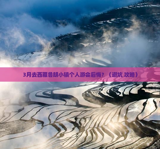 春天去西藏鲁朗小镇个人游