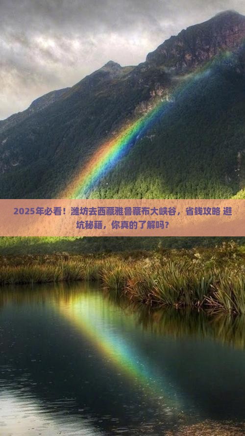 潍坊到西藏雅鲁藏布大峡谷门票