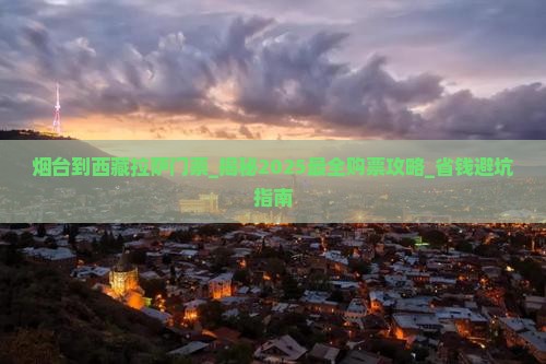 烟台到西藏拉萨门票