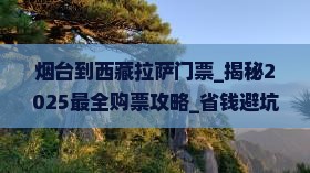 烟台到西藏拉萨门票