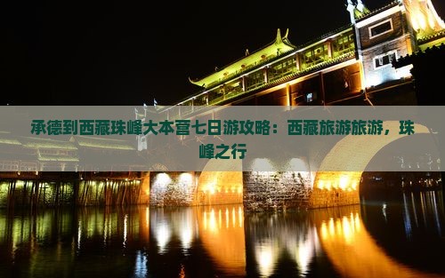 承德到西藏珠峰大本营七日游