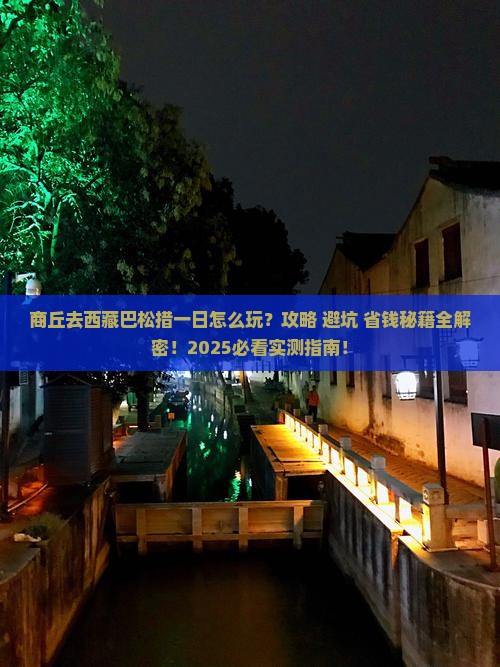 商丘去西藏巴松措一日