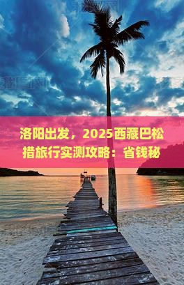 洛阳到西藏巴松措旅行社