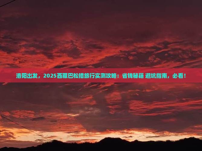 洛阳到西藏巴松措旅行社
