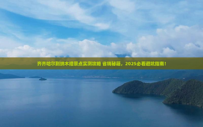 齐齐哈尔到西藏纳木措景点