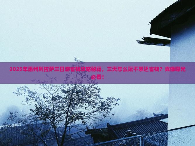 惠州到西藏拉萨三日游