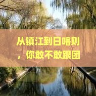 镇江到西藏日喀则大型旅游团