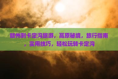 赣州到西藏卡定沟旅游