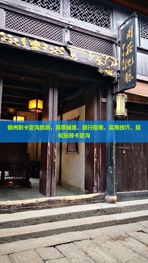 赣州到西藏卡定沟旅游