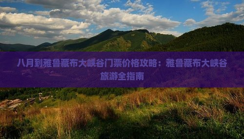 八月到西藏雅鲁藏布大峡谷门票