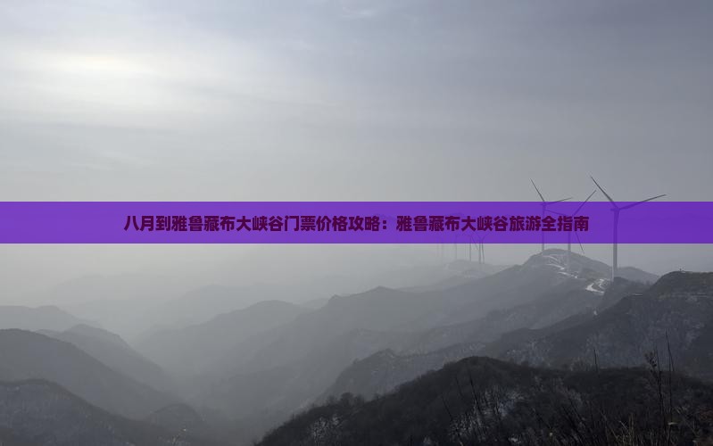 八月到西藏雅鲁藏布大峡谷门票