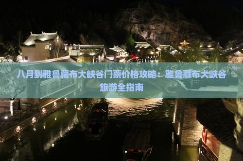 八月到西藏雅鲁藏布大峡谷门票