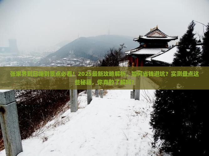 张家界到西藏日喀则景点
