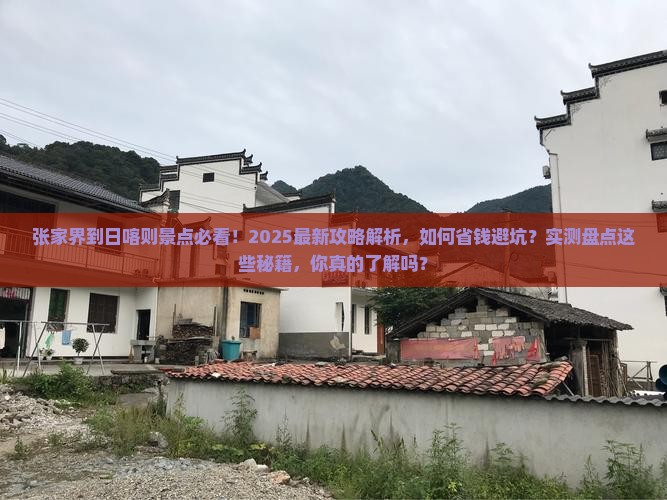 张家界到西藏日喀则景点