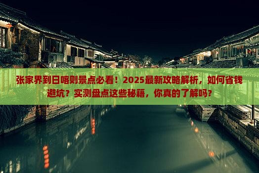 张家界到西藏日喀则景点