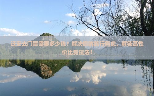 迁安去西藏门票