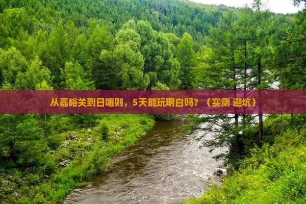 嘉峪关去西藏日喀则攻略