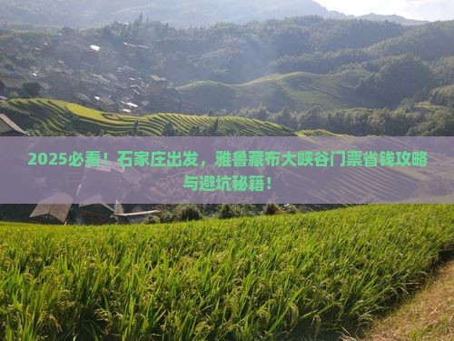 石家庄到西藏雅鲁藏布大峡谷门票
