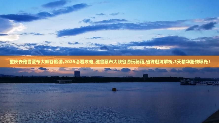 重庆去西藏雅鲁藏布大峡谷旅游