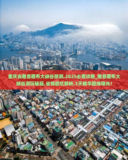 重庆去西藏雅鲁藏布大峡谷旅游
