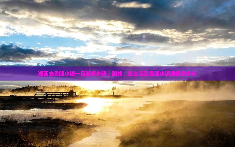 湘西去西藏鲁朗小镇一日