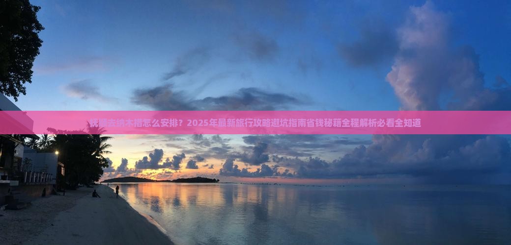 抚顺去西藏纳木措旅行社