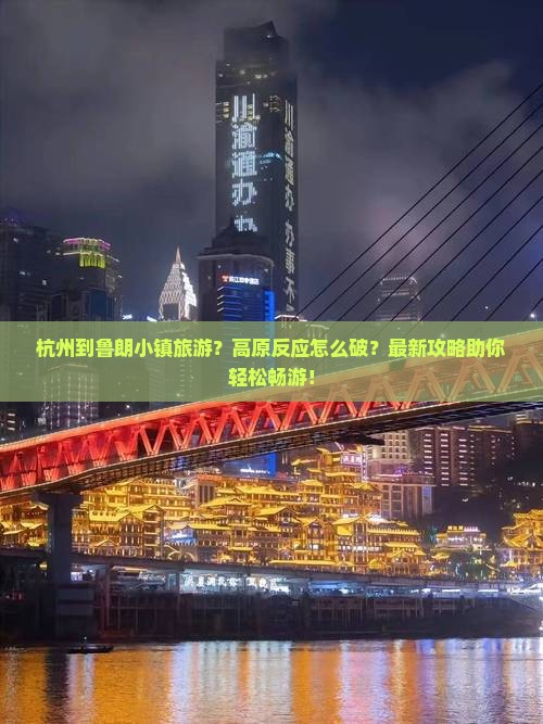 杭州到西藏鲁朗小镇旅游