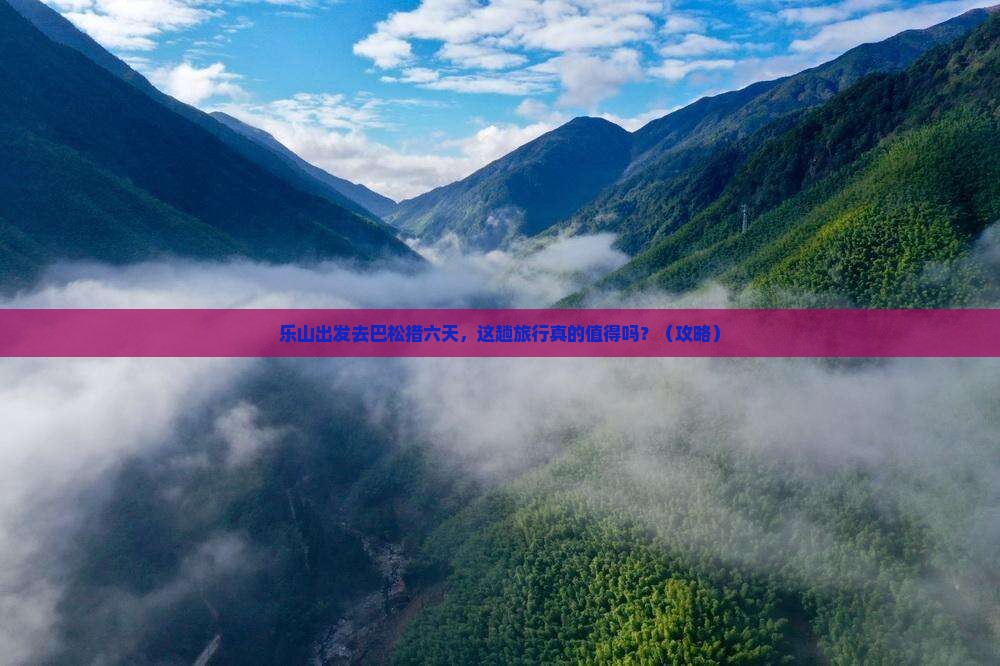 乐山去西藏巴松措六日游