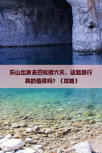 乐山去西藏巴松措六日游