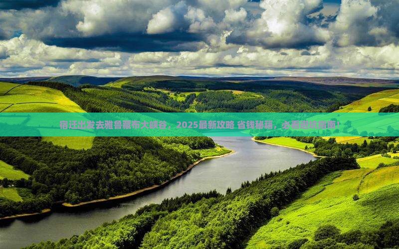 宿迁去西藏雅鲁藏布大峡谷门票