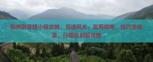 荆州到西藏鲁朗小镇攻略