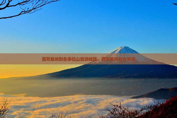 西双版纳到西藏色季拉山旅游