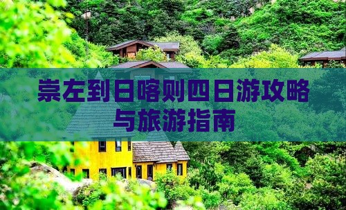崇左到西藏日喀则四日游