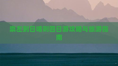 崇左到西藏日喀则四日游