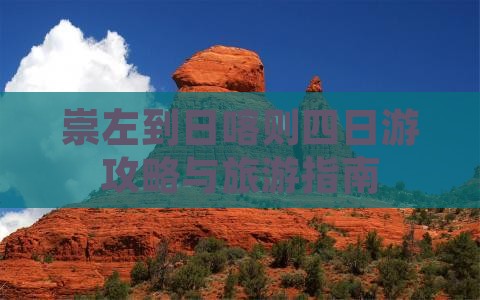 崇左到西藏日喀则四日游
